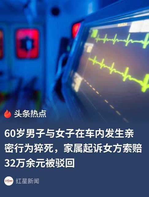 安徽濉溪 60 岁大爷和女子车内发生亲密关系时突发猝死，独子认定对方诱发死亡起诉