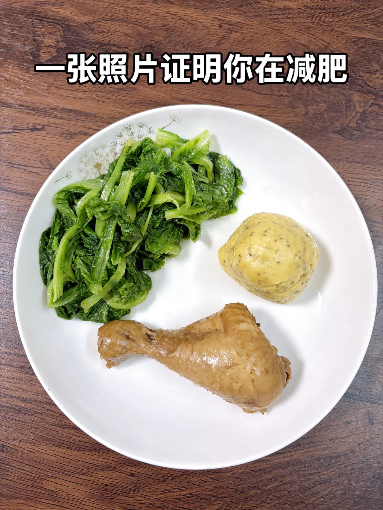 胖咱就好好减肥，不要想着穿衣显瘦，目标95斤，一起加油
今日减脂晚餐：鸡腿+玉米