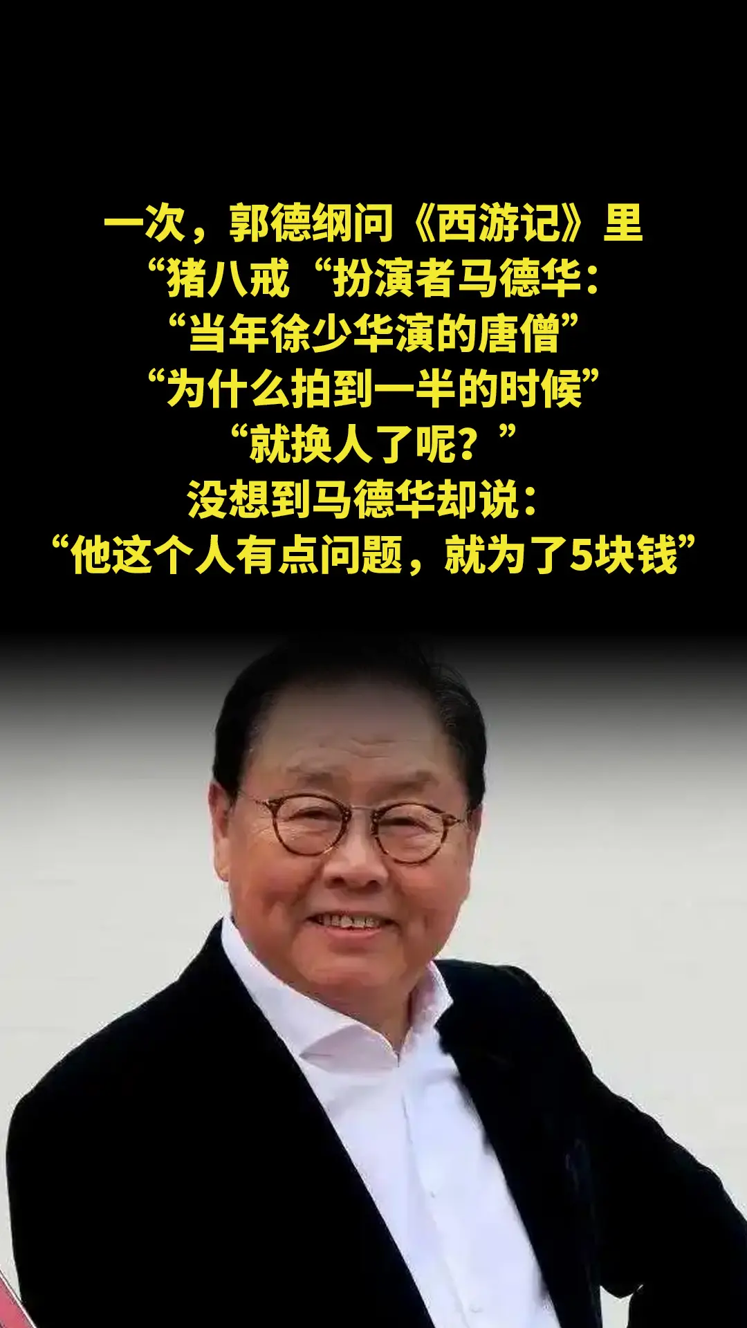 一次，郭德纲问《西游记》里“猪八戒“扮演者马德华：“当年徐少华演的唐僧...