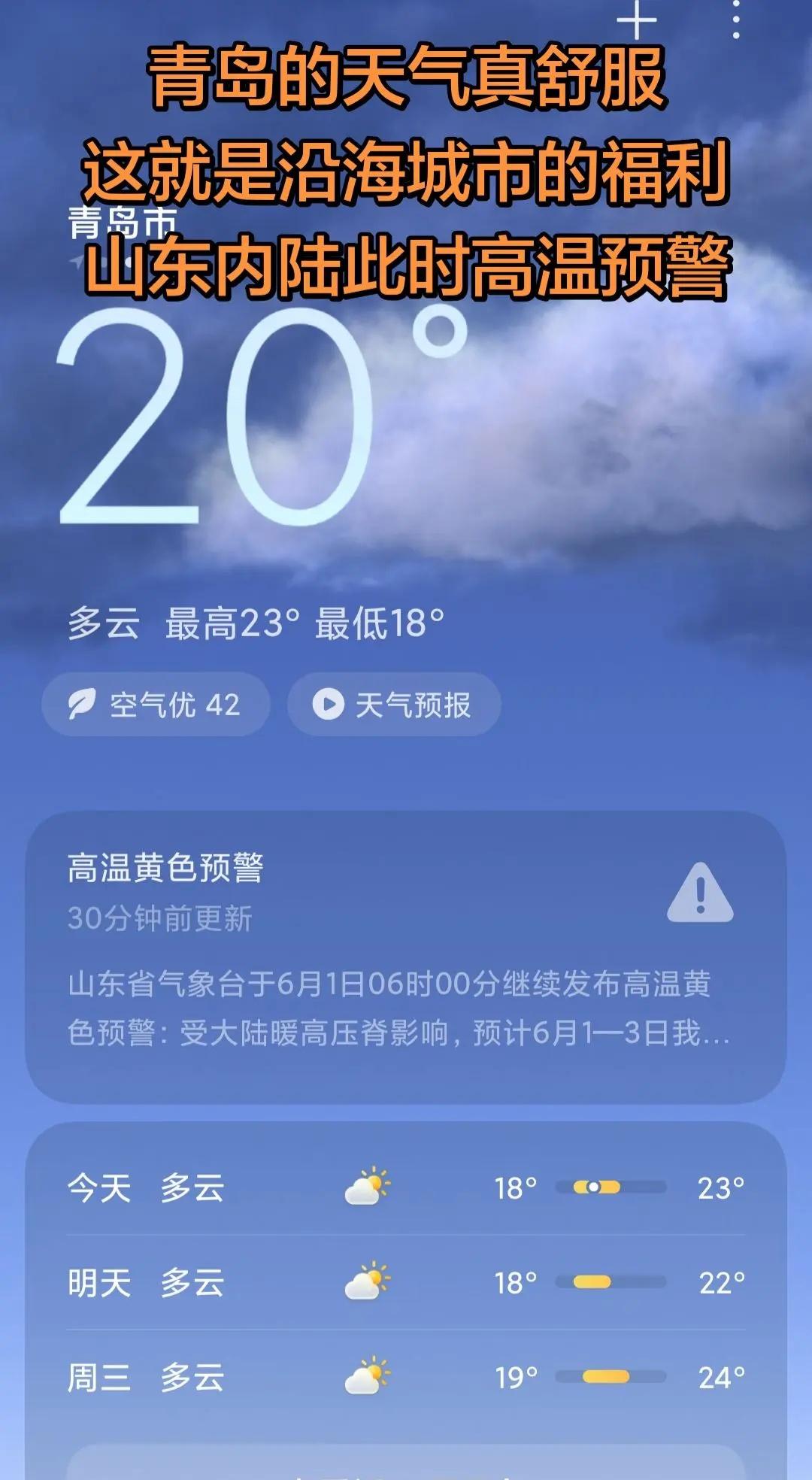 沿海城市青岛的天气