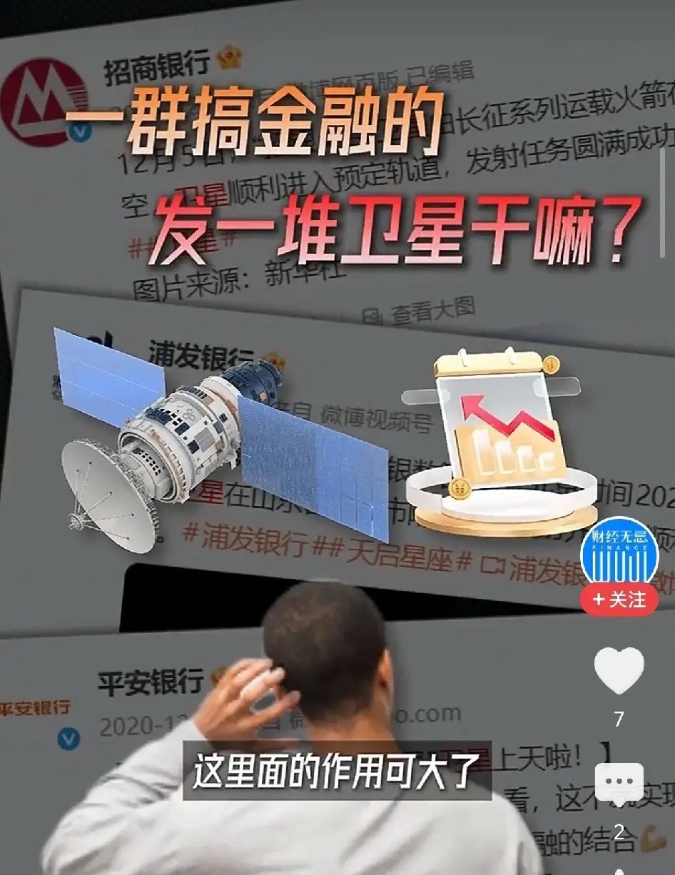多家银行密集发射卫星，对外说提升风控，把我看笑了，真实目的是什么呢？刚看到邮储、