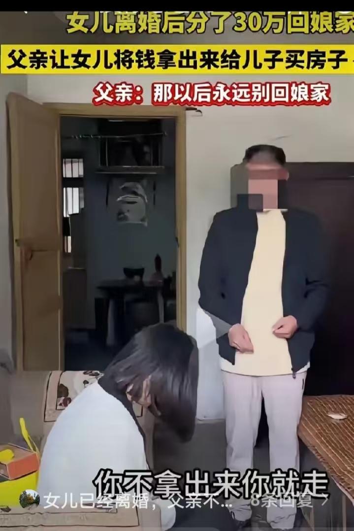 这娘家还能回吗？女子离婚后分了30万元，回到娘家后，父亲说，把这30万元给你弟弟