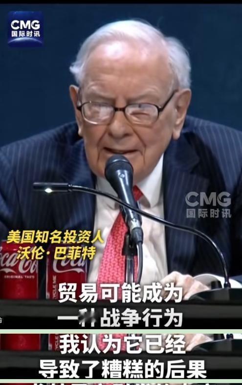 巴菲特称美国已经赢了！根据媒体报道，巴菲特表示，美国事实上已经赢了，我们已经成了