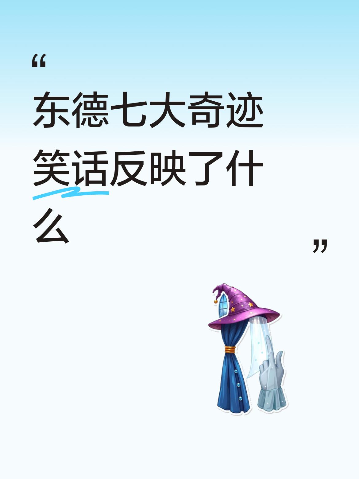 东德七大奇迹笑话反映了什么[捂脸]