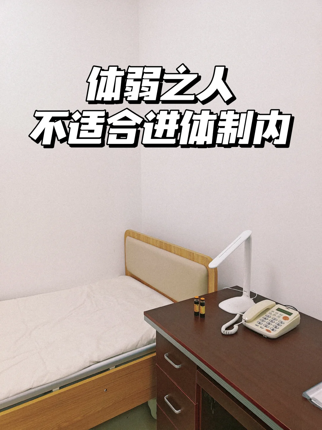 体弱之人，不适合进体制内