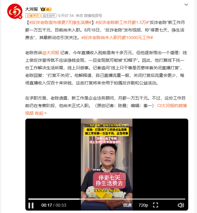 反诈老陈宣布停更7天挣生活费 反诈老陈最近透露自己找了一份月薪一万五的企业法务工