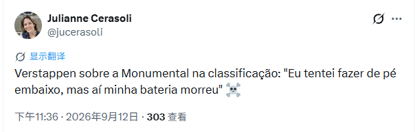 🎤 Max 谈及排位赛中的 Monumental（纪念碑弯）：“我试着全油门推