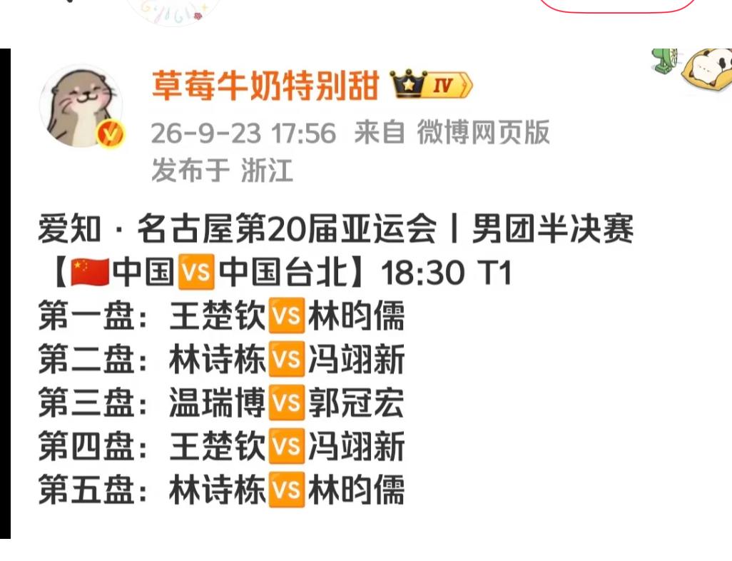 亚运会男团半决赛中国男团VS中国台北对阵出炉 王楚钦VS林昀儒
爱知 • 名古屋