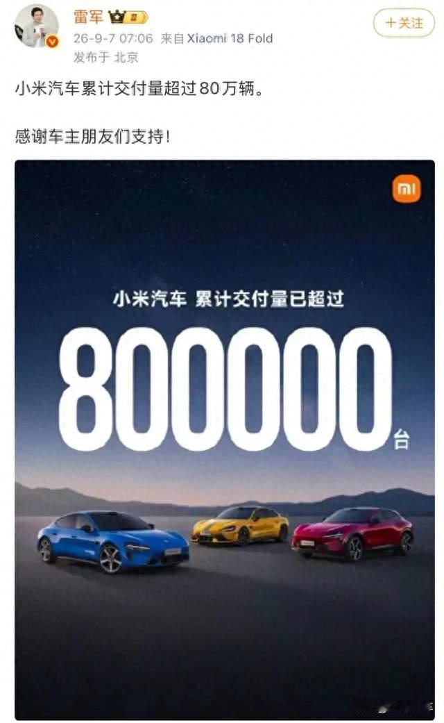 两年狂飙80万辆！小米汽车交出重磅成绩单，跨界造车跑出惊人速度