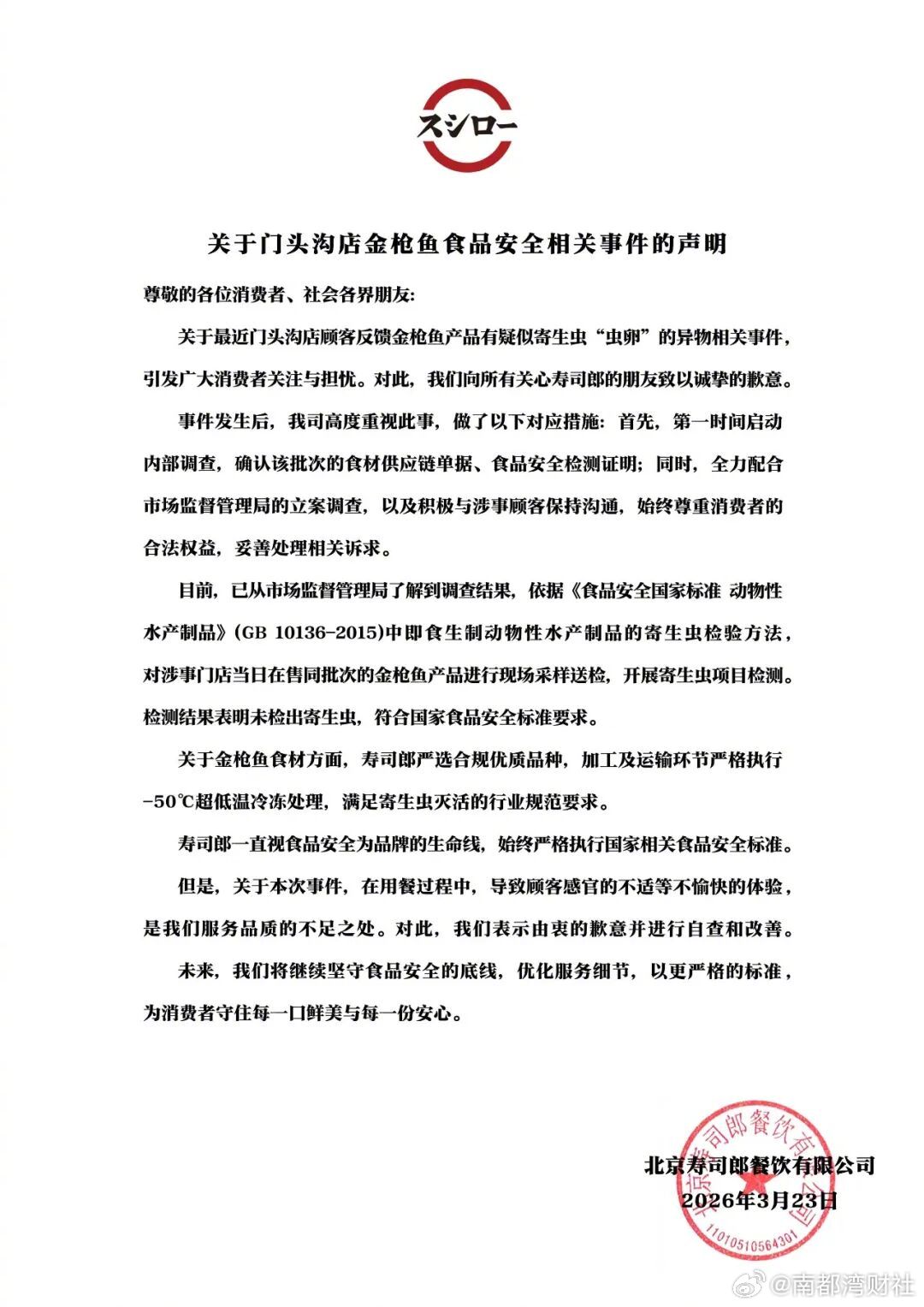 #寿司郎发声明#