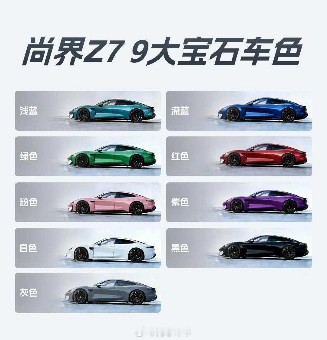 尚界Z7,9大宝石色？！尚界尚界z7