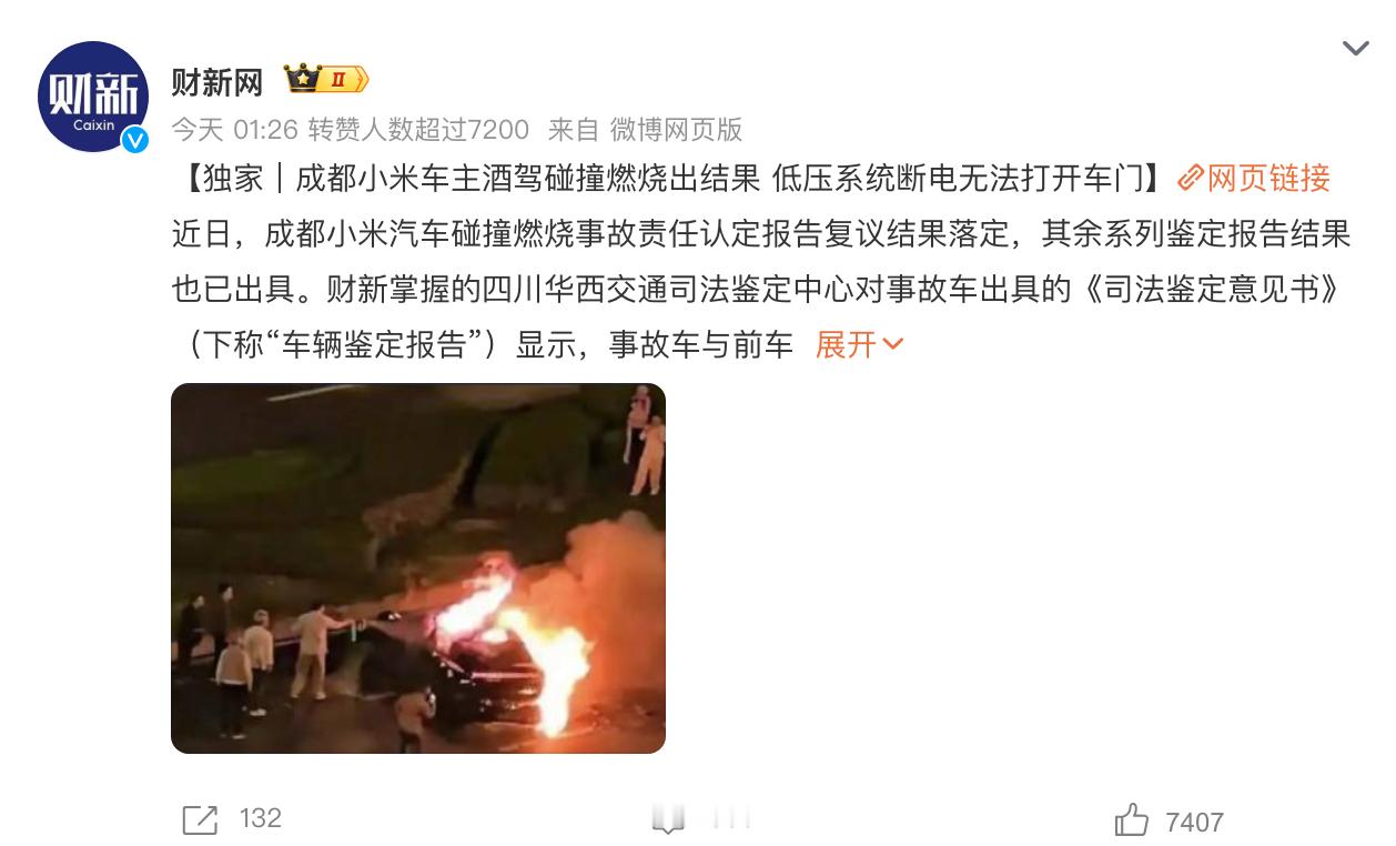 小米汽车成都事故鉴定结果披露，事故车与前车碰撞时的行驶速度为167公里/小时，而