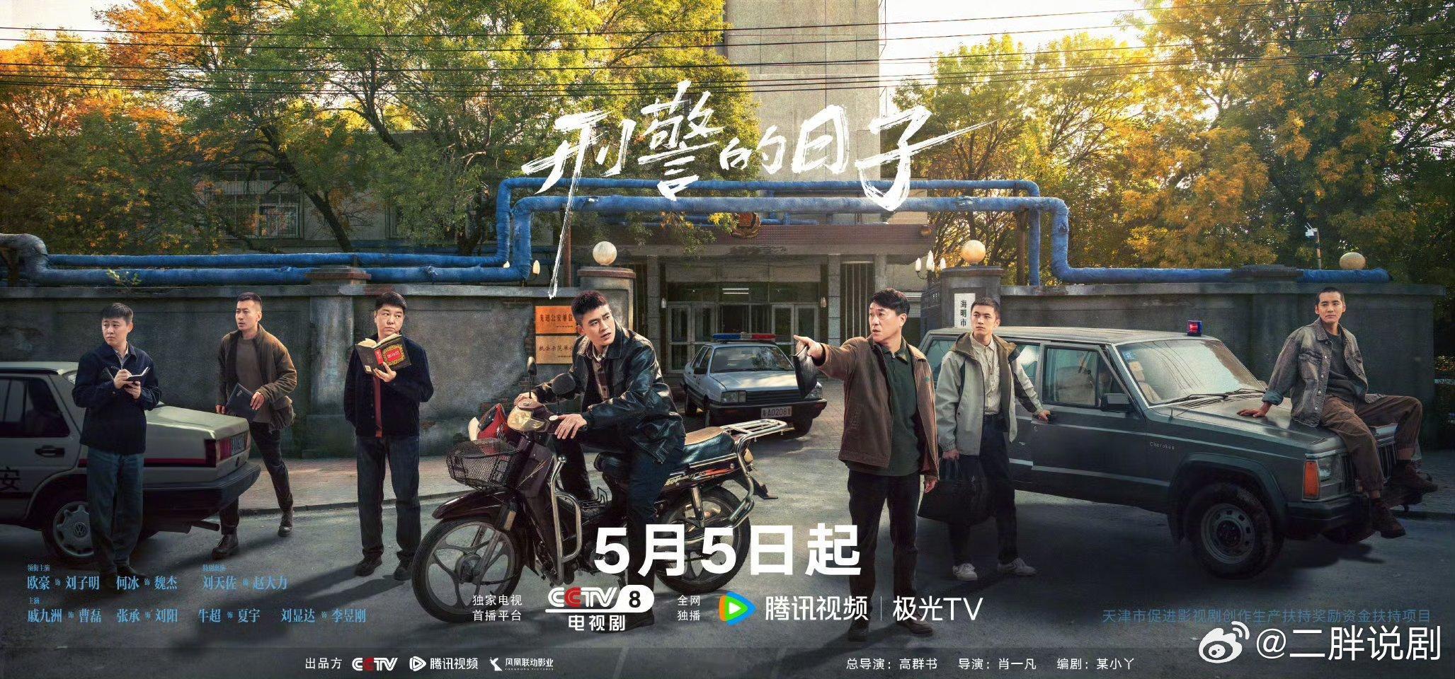 【二胖发布】刑警的日子定档0505 高群书、肖一凡导演，某小丫编剧，欧豪、张佳宁