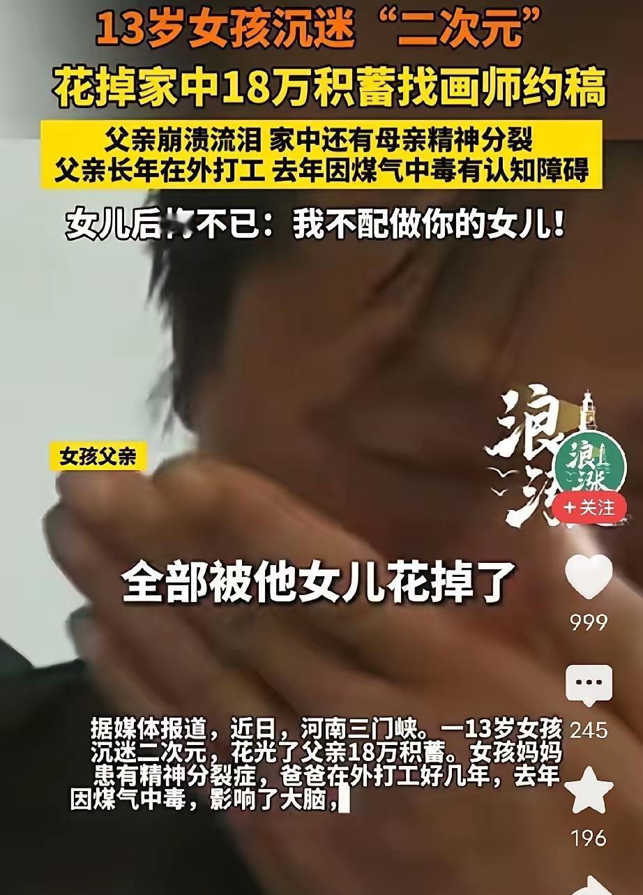 人到了中年再看三门峡这桩事，
蕞大的寒心，
从来不是孩子花光了18万，
是你拿半