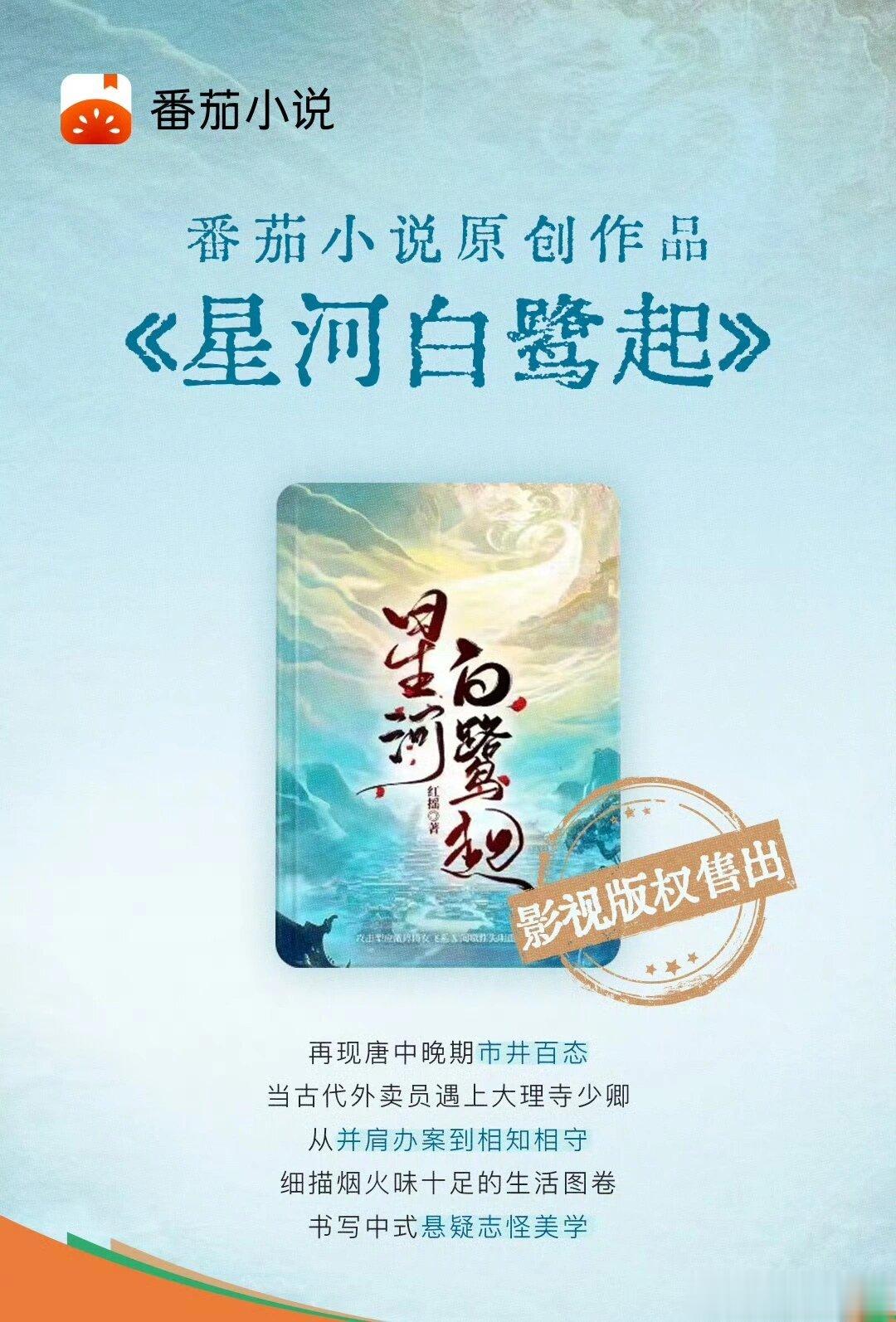 中式悬疑小说《星河白鹭起》确认影视化悬疑志怪类，期待下。 ​​​