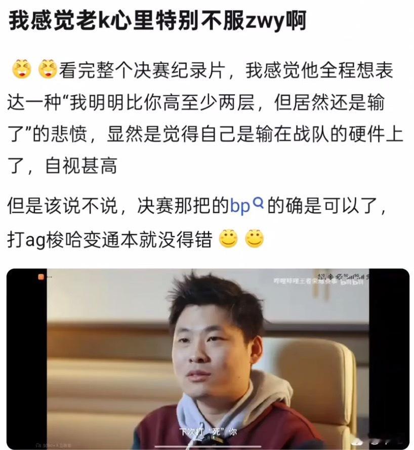kplk吧热议看完决赛纪录片，感觉老k心里很不服zwy啊… 