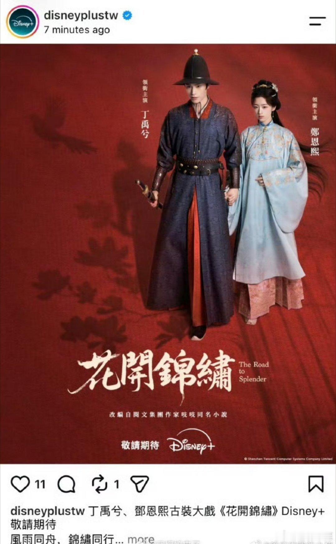 丁禹兮 《花开锦绣》预计8月播出时同步登陆迪斯尼播出，哇塞 