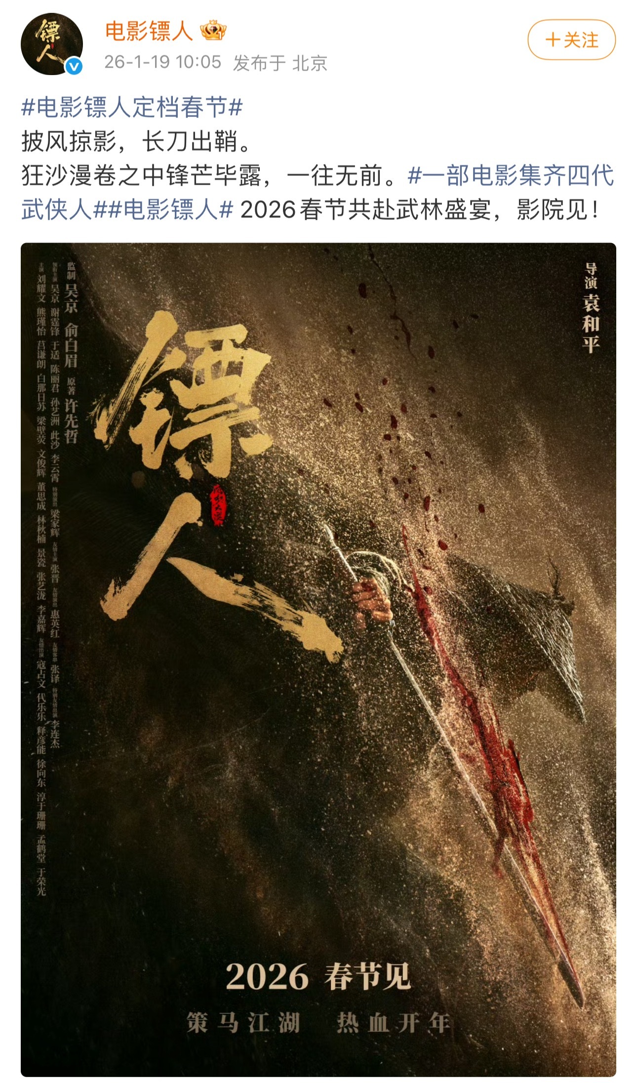 镖人官宣主创及定档春节档领衔主演：吴京、谢霆锋、于适、陈丽君、孙艺洲、此沙、李云