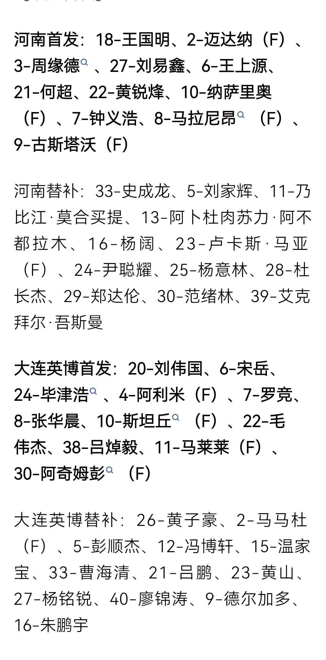 中超第21轮，河南vs大连英博首发替补名单
河南队4外援首发对阵大连4外援首发。