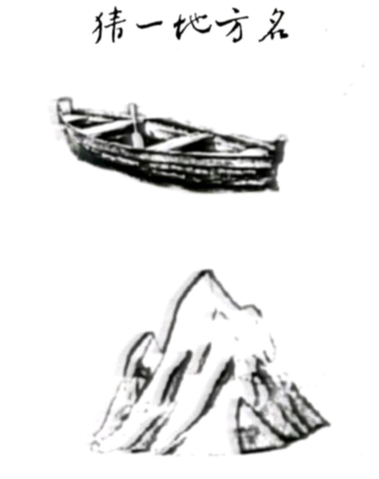 〔看图猜地名〕
谐音猜地名真有趣；
其实船也可以叫舟；
图中有船又有大山；
你能