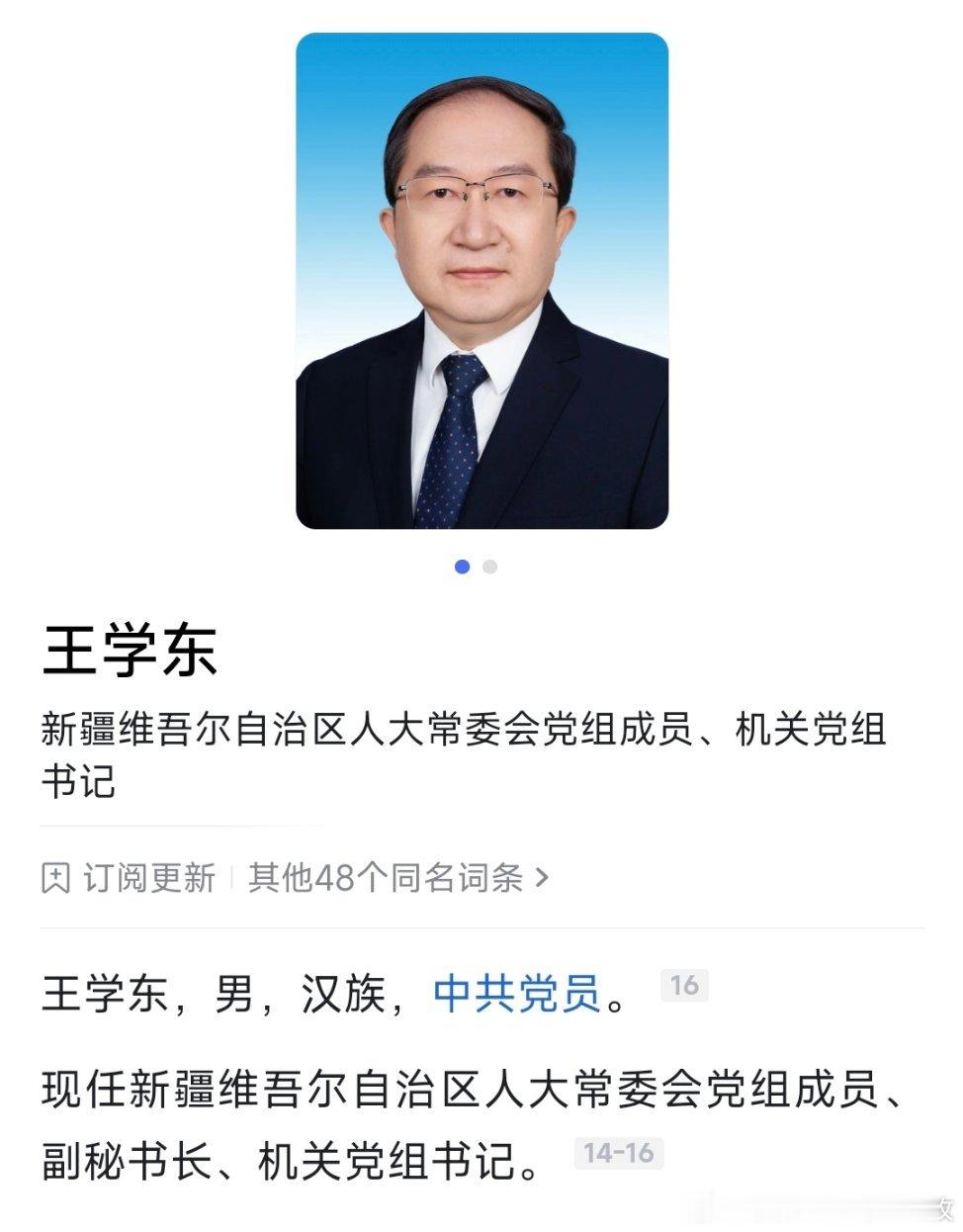 王学东、张耘收任新疆维吾尔自治区人大常委会副秘书长。 