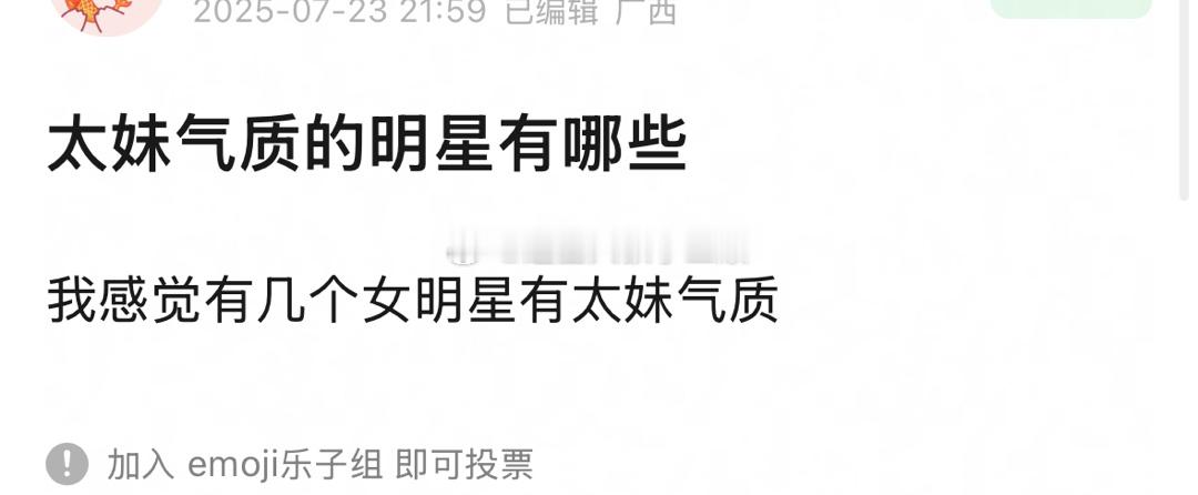 提名太妹气质的女明星、太弟气质的男明星？[笑cry] ​​​