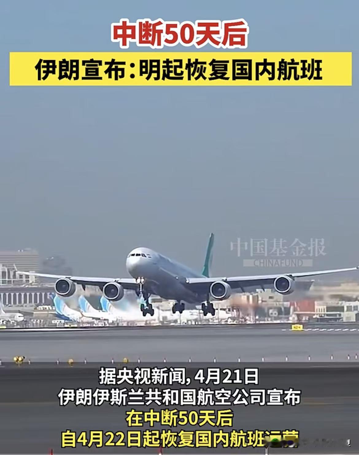 伊朗传来消息！
4月21日，伊朗那边放话了，说从明天也就是4月22号开始，国内航