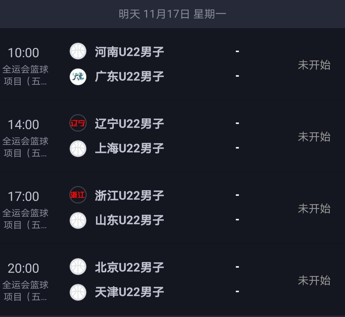 全运会篮球U22四分之一决赛对阵出炉！11月17日下午14时，辽宁男篮迎战上海男