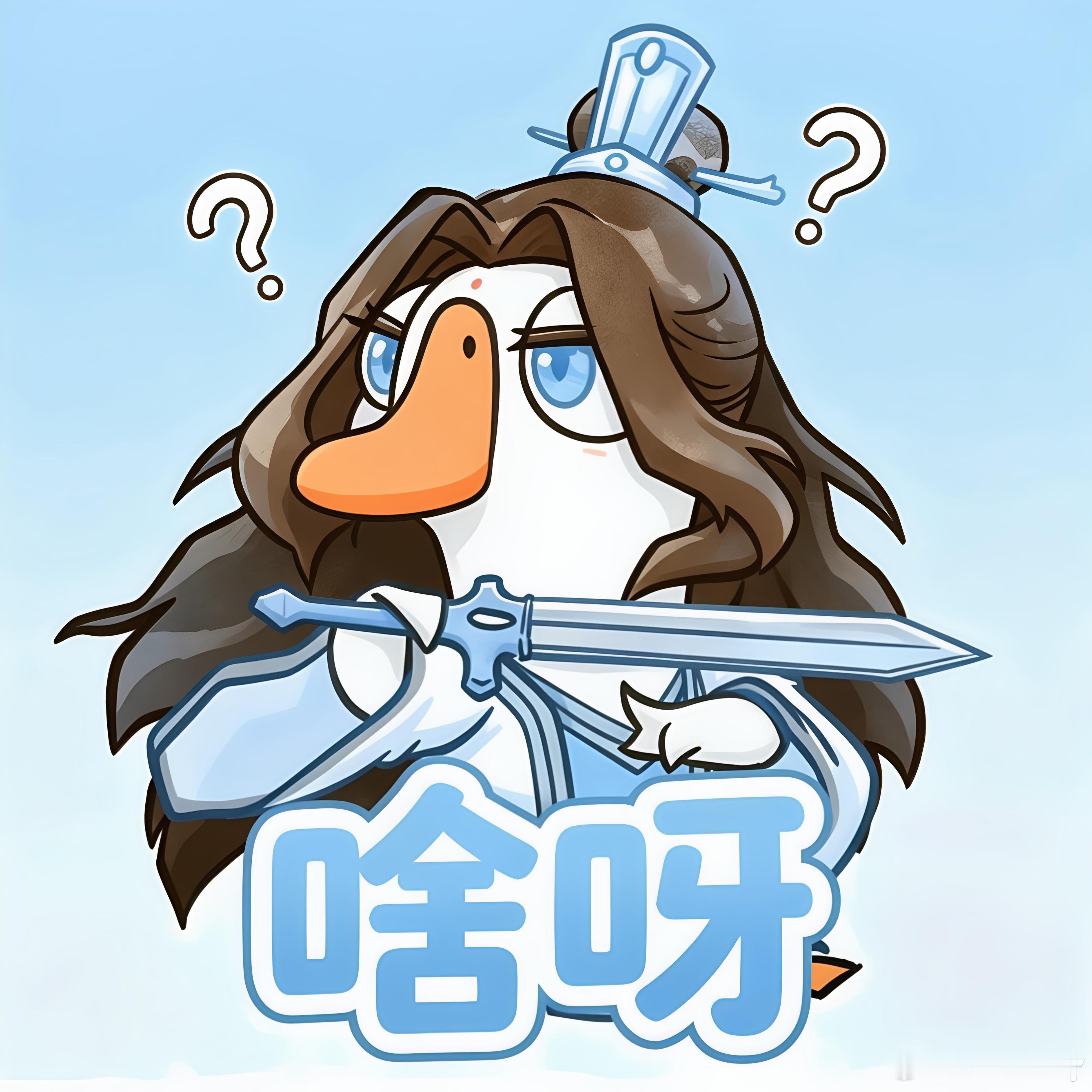 鹅鸭江湖在鹅鸭杀选好门派了鹅鸭江湖二创 一身仙侠道袍手持长剑，又飒又萌！[爱慕]