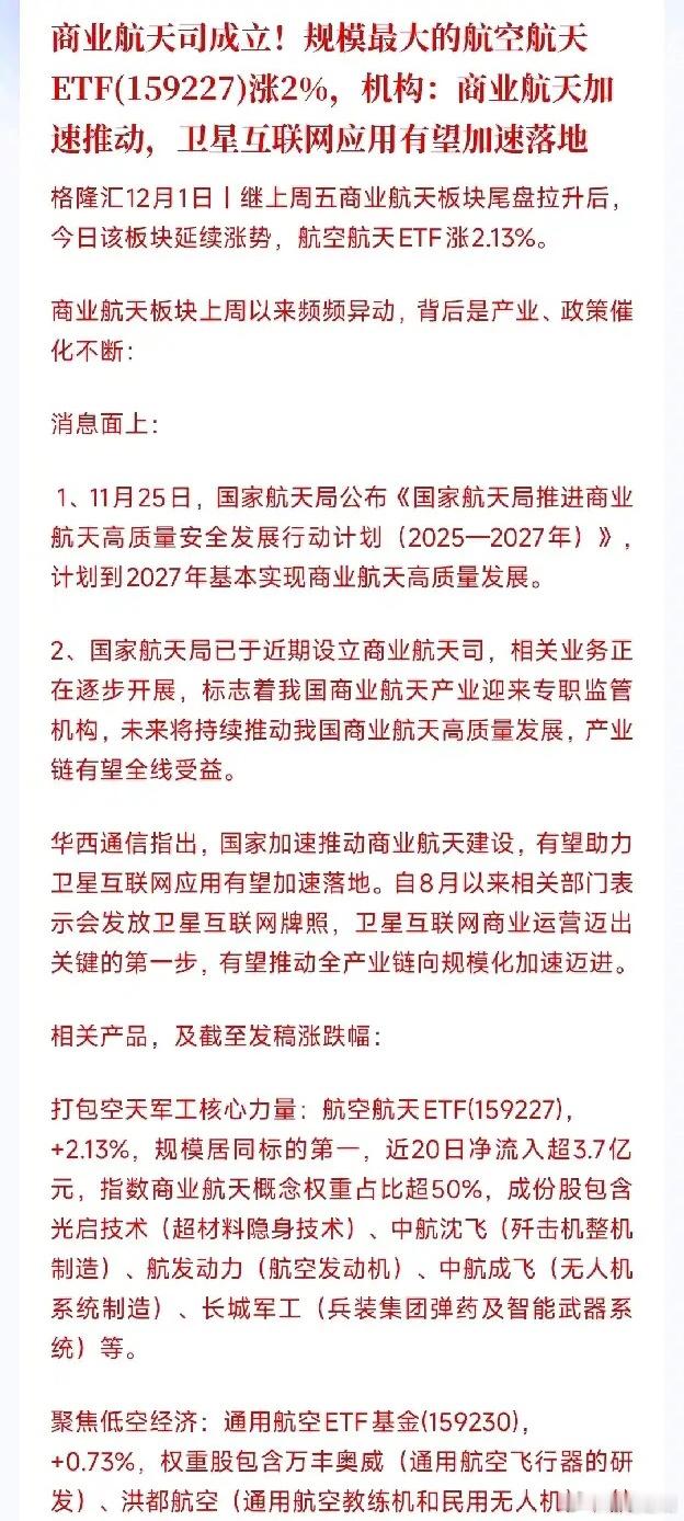 商业航天司成立了，航天ETF直接就涨起来了，商业航天意义重大成立商业航天司就是给