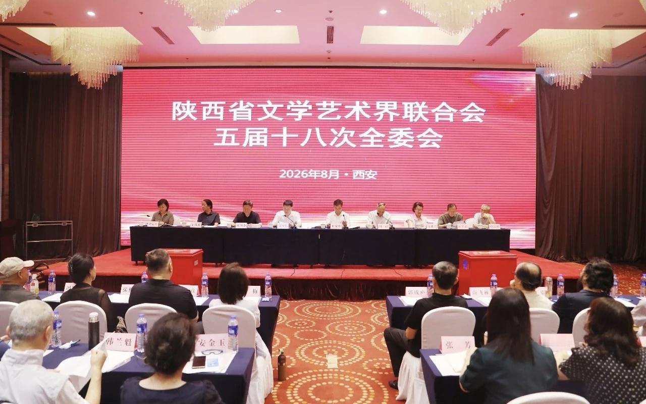 8月26日，陕西省文联第五届委员会第十八次全体会议在西安召开。