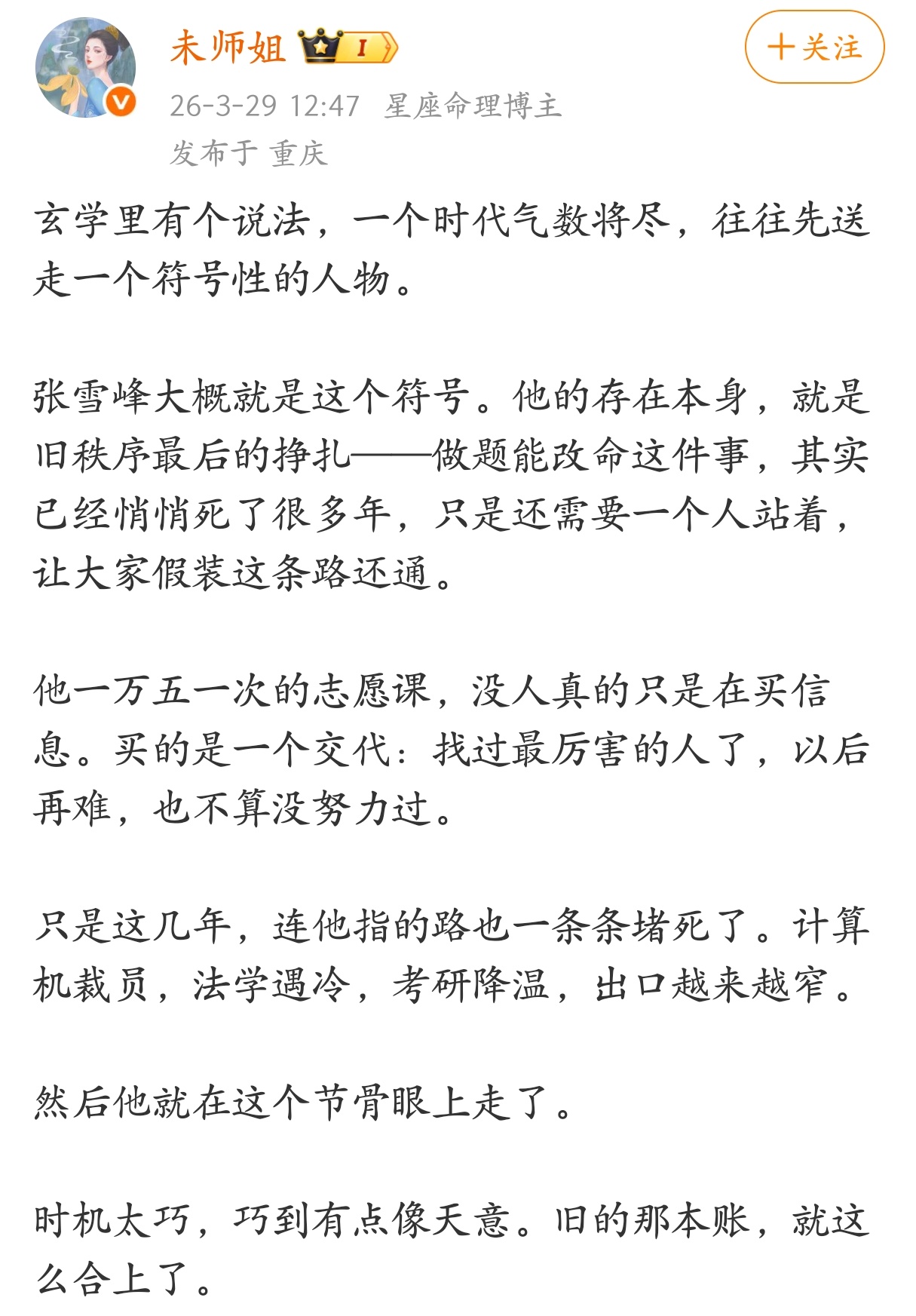 张雪峰的存在本身，就是旧秩序最后的挣扎。 