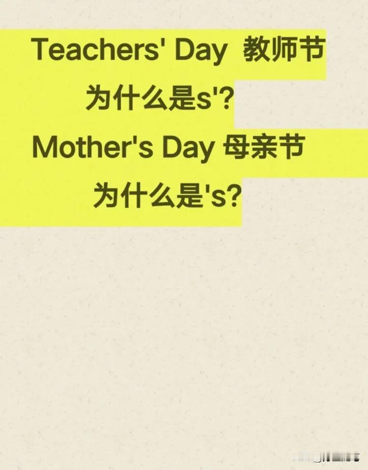 很多孩子在用英文表达“教师节”和“母亲节”时，'(所有格)的用法经常出错。
为什