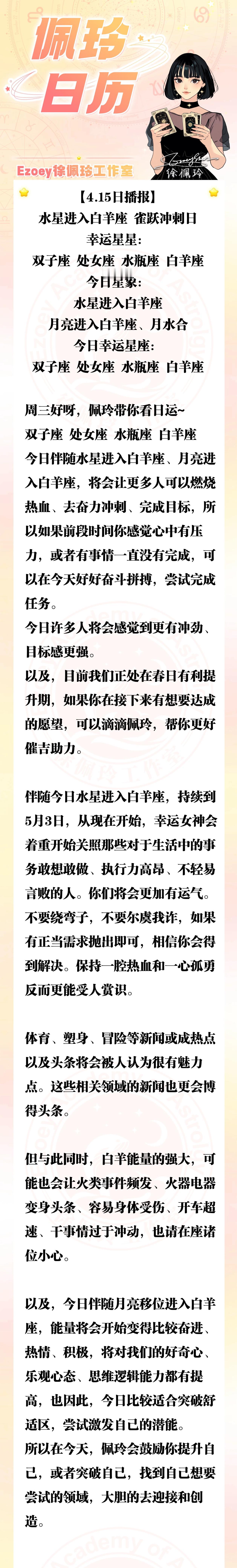 【4.15日播报】水星进入白羊座 省跃冲刺日 幸运星星：双子座、处女座、水瓶座、