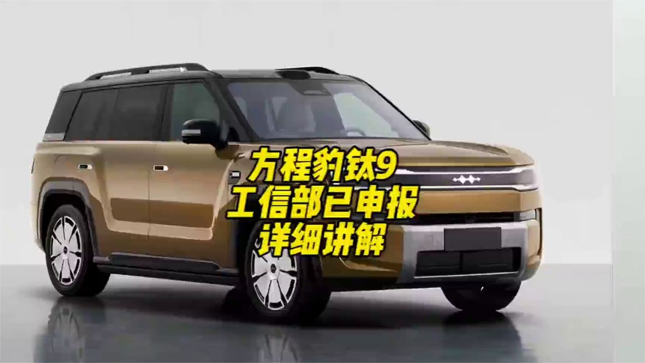方程豹钛9上市前深度评测，亮点在哪？ (1)