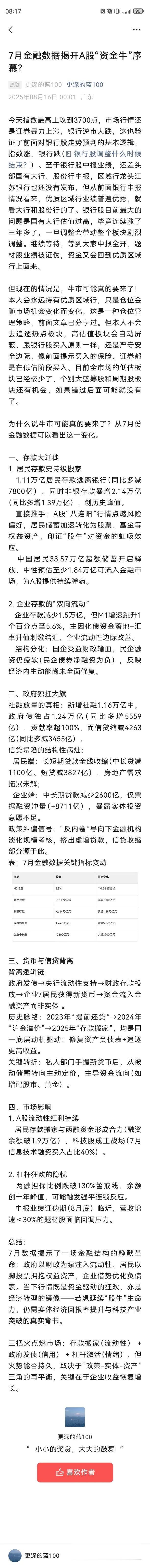 7月金融数据揭开A股“资金牛”序幕？