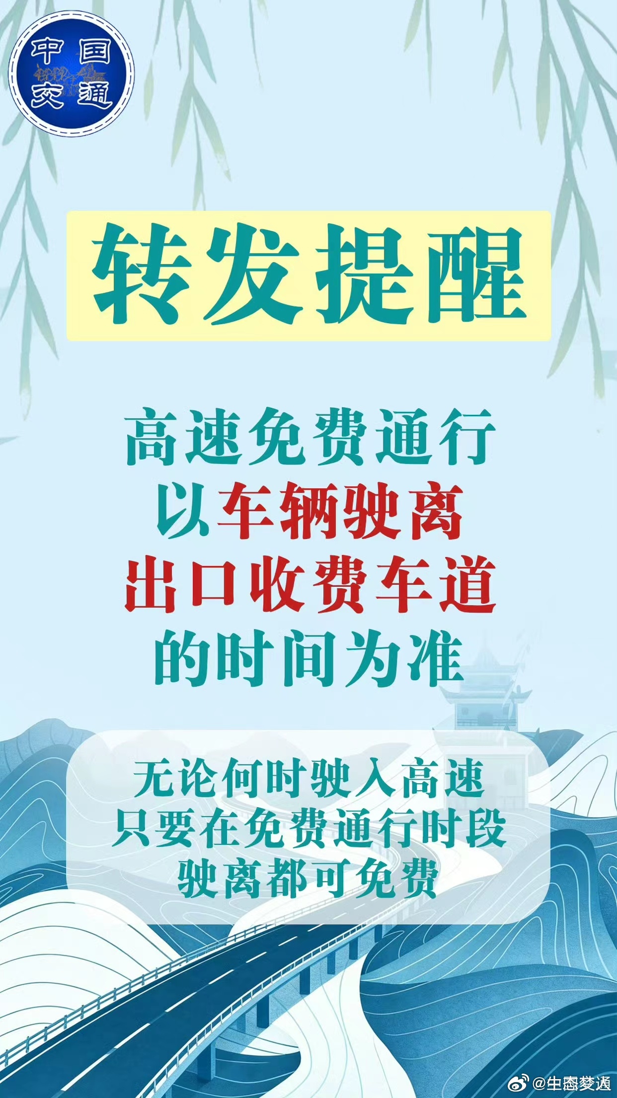 清明全国高速免费  转发提醒！清明高速免费以车辆驶离出口收费车道的时间为准！（注