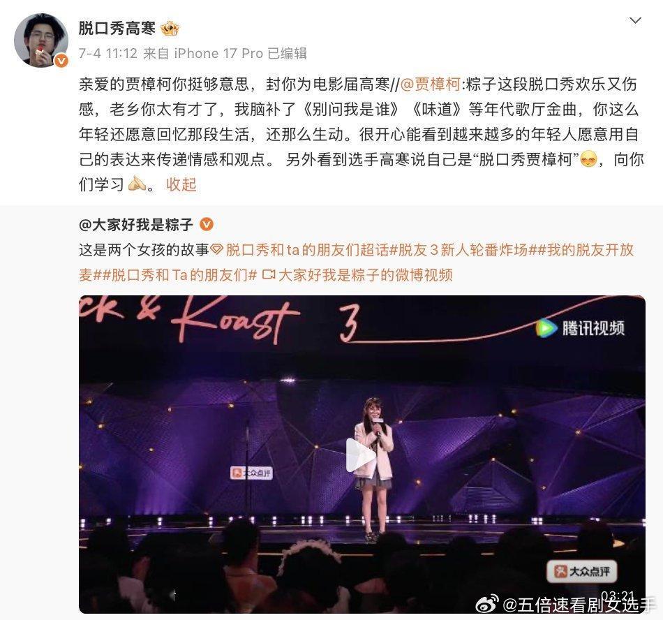 高寒回应回复贾樟柯被骂脱口秀和Ta的朋友们敏感人群狠狠共情高寒！面对偶像拘谨忐忑