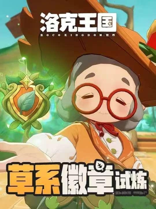 洛克王国草系徽章夏日游趣狂欢季此刻游我主宰洛克王国S3铅字幻梦新赛季洛克王国世界