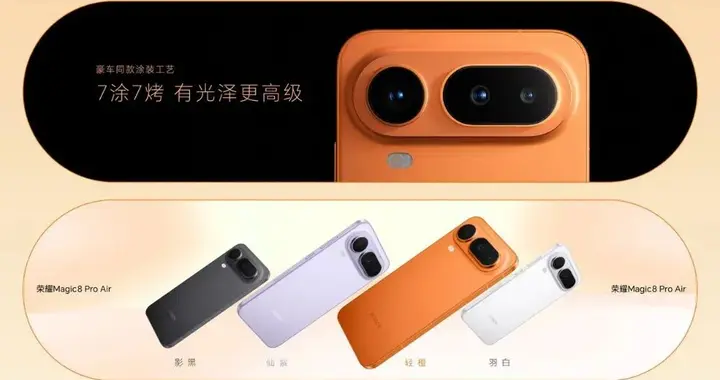 荣耀Magic8 RSR / Pro Air 双旗舰发布！