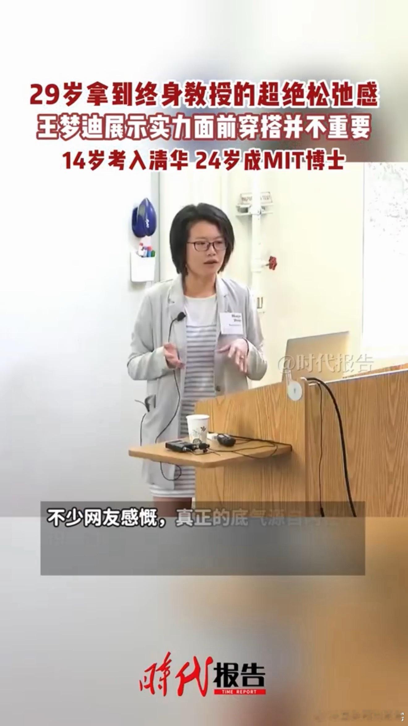 29岁拿到终身教授的超绝松弛感王梦迪这松弛感，说白了是实力撑起来的底气。人家14