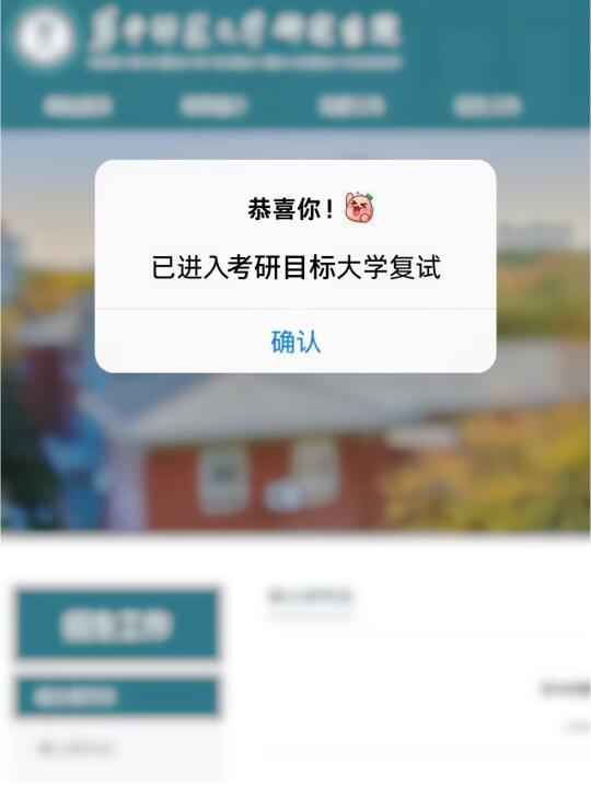 恭喜你！已进入考研复试！