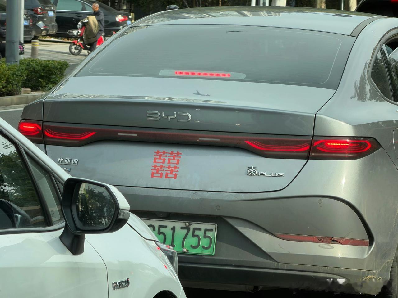 恭喜这位车主喜提比亚迪秦Plus，车上贴着双喜应该是刚结婚吧？双喜临门，这位车主