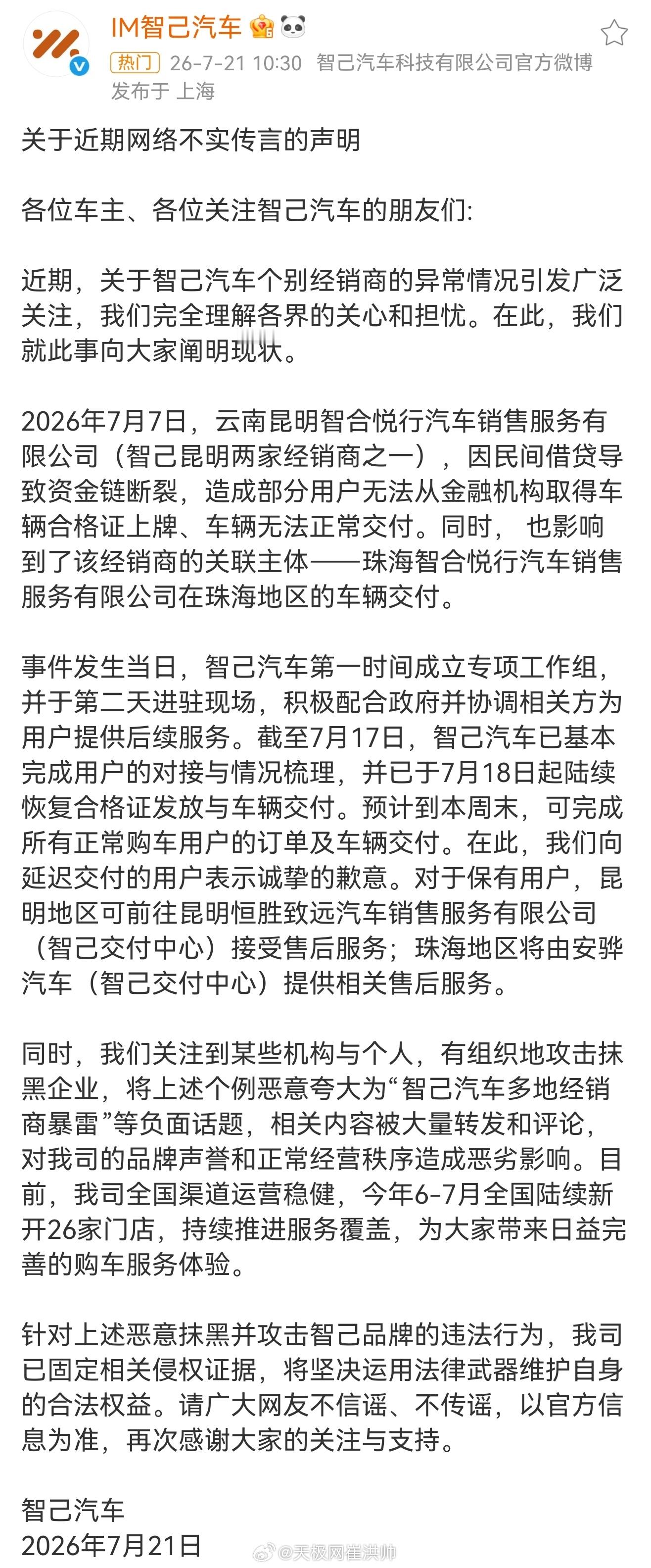 智己发布声明智己汽车经销商状态异常，导致用户无法提车，智己发布声明并公布处理进度