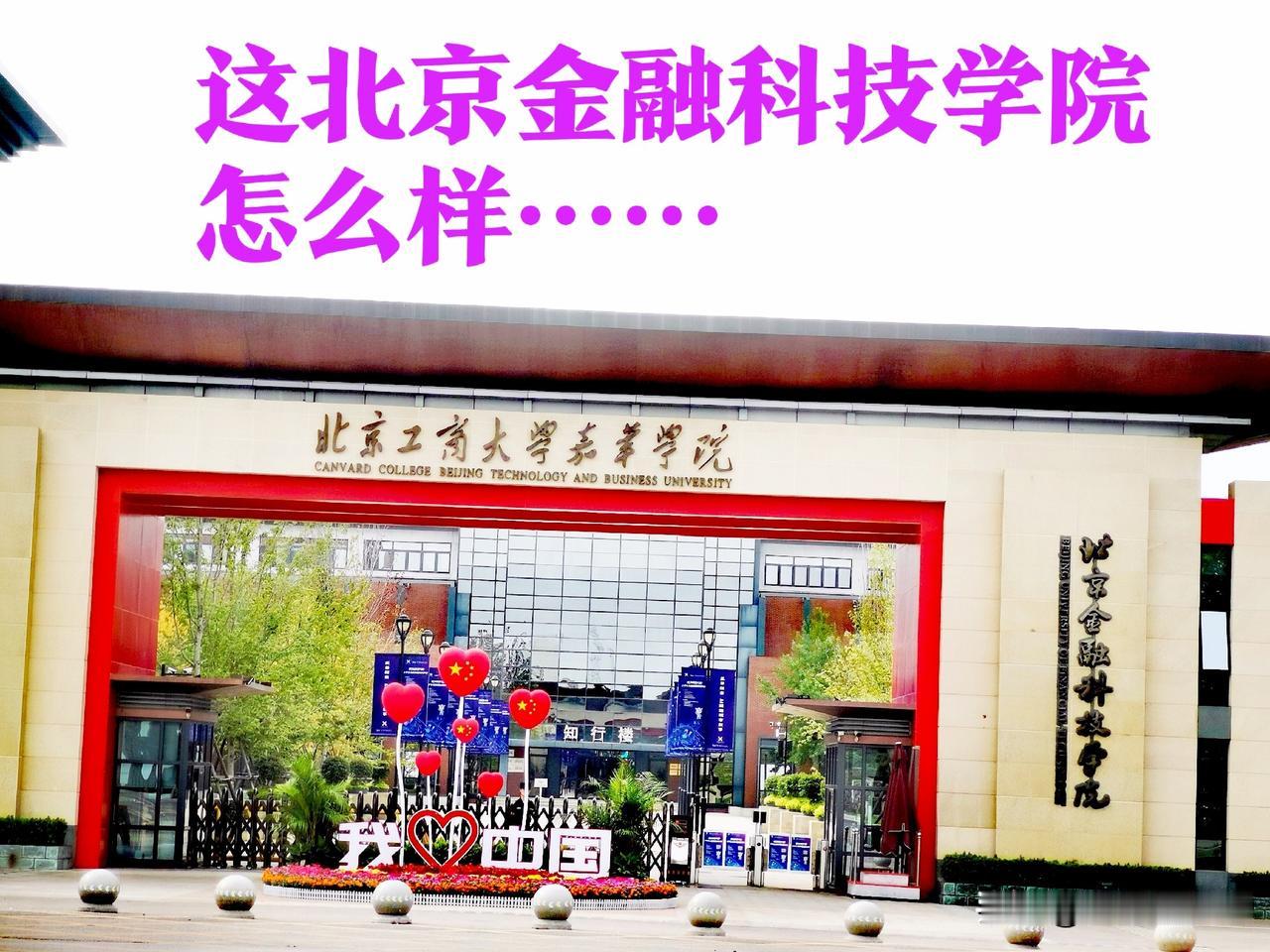 ‌北京金融科技学院=北京工商大学嘉华学院‌，这是在2023 年 9 月正式转设更