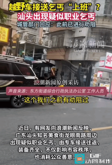越野车接乞丐上下班！一辆黑色越野车将拄拐男子送至街边，随行人员从车上搬下小推车、