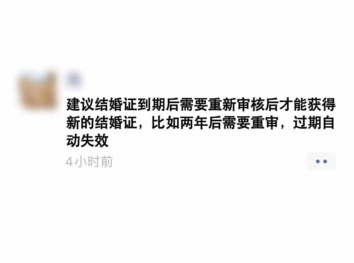 网友建议结婚证和驾照一样定期审核，有利于强化婚姻责任意识减少违规行为，而且这样结