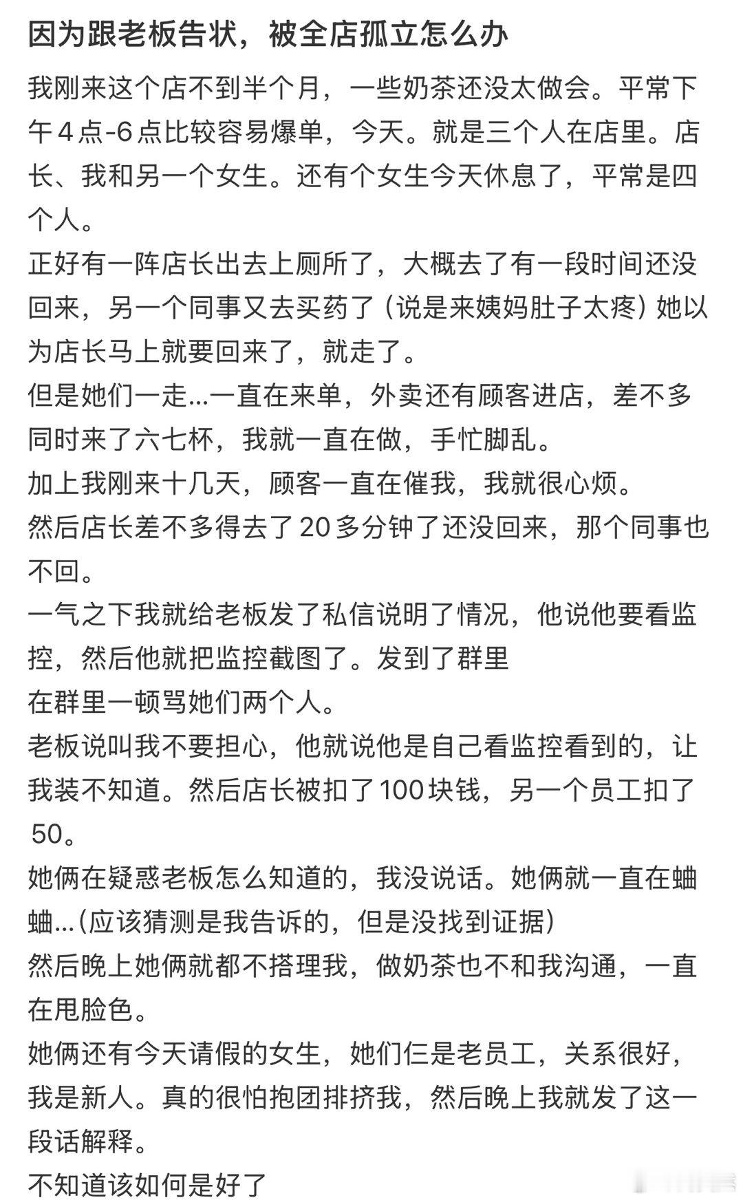 因为跟老板告状，被全店孤立怎么办 ！！！ ​​​