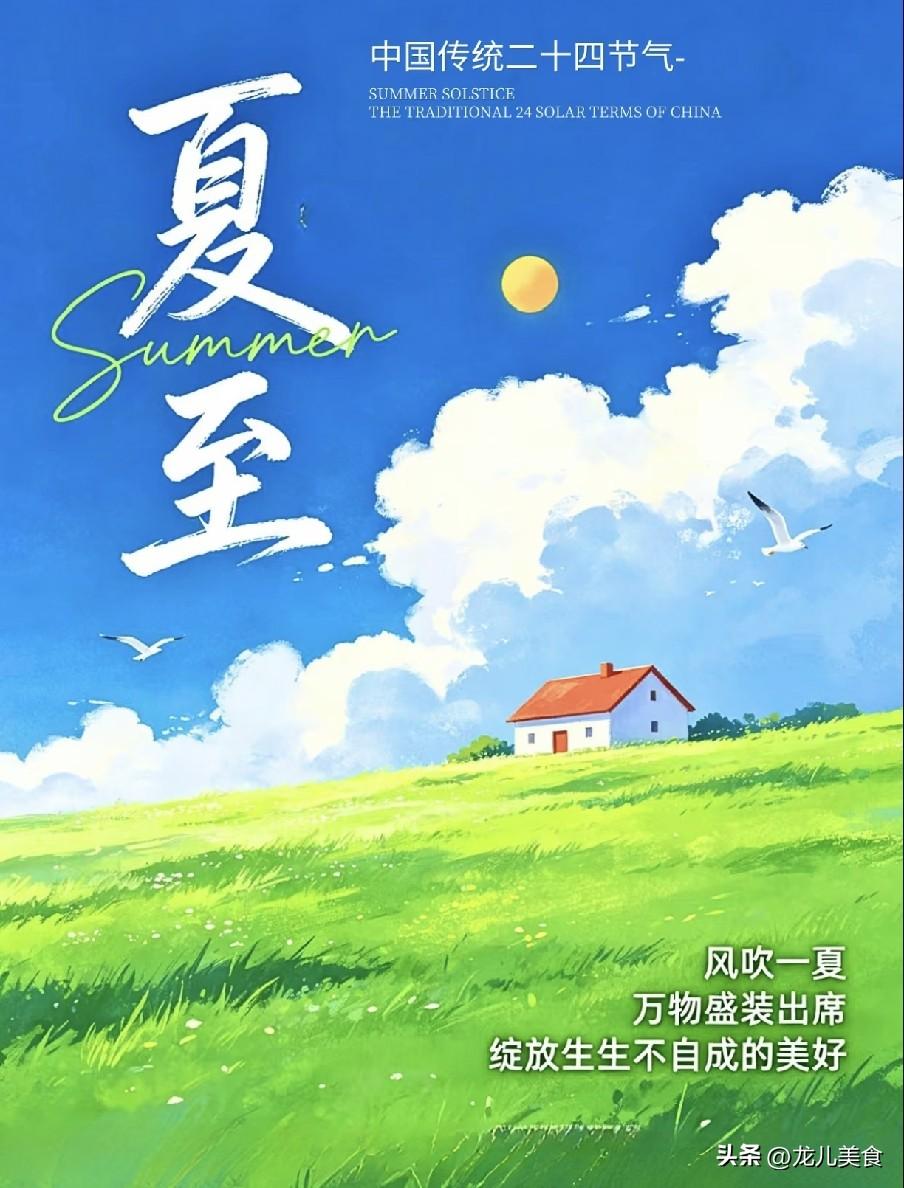 明日夏至是“凶日”，有空没空，记得：1不坐、2不发、3不游
“昼晷已云极，宵漏自