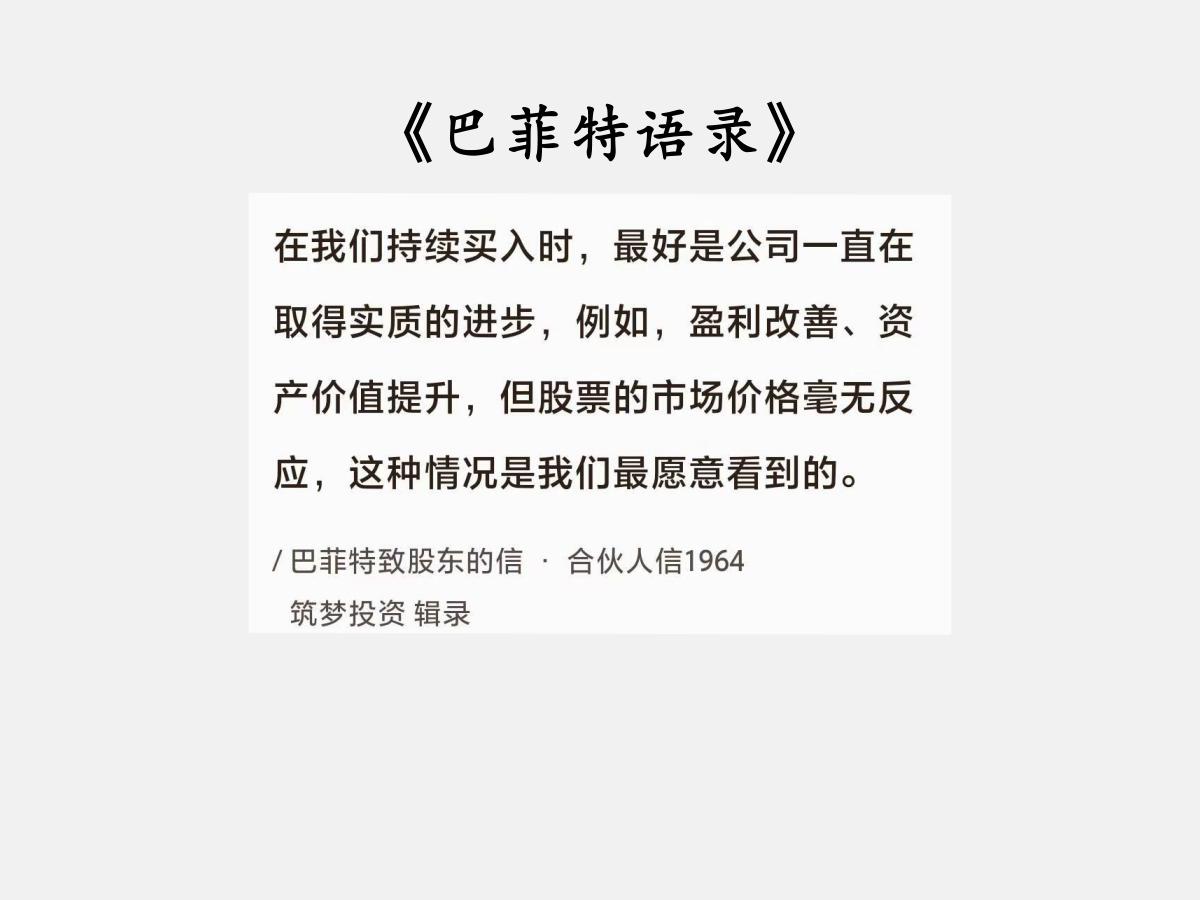 No.130 巴菲特谈投资“最愿意看到的”

巴菲特曰：“在我们持续买入时，最好
